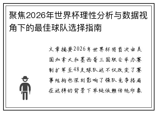 聚焦2026年世界杯理性分析与数据视角下的最佳球队选择指南