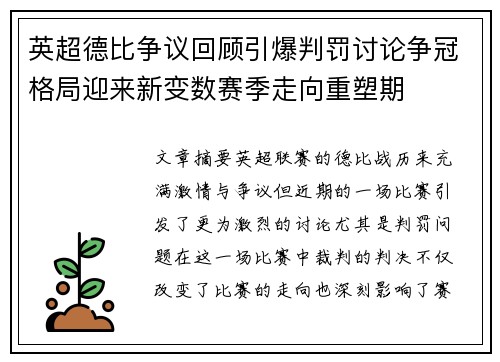 英超德比争议回顾引爆判罚讨论争冠格局迎来新变数赛季走向重塑期 英超德比争议回顾引爆判罚讨论争冠格局迎来新变数赛季走向重塑期