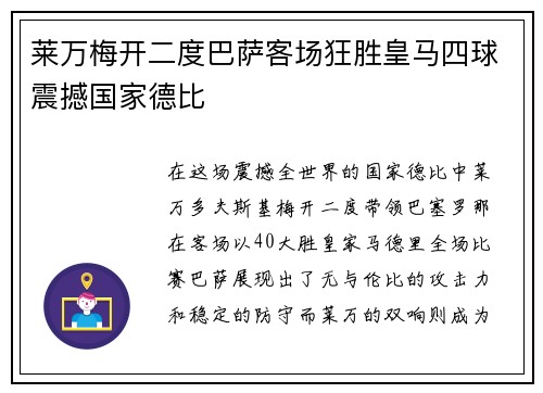 莱万梅开二度巴萨客场狂胜皇马四球震撼国家德比