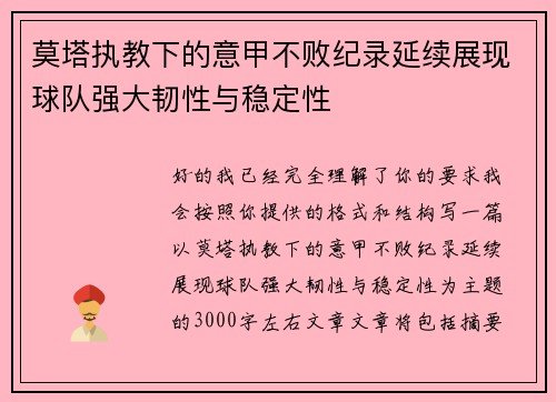 莫塔执教下的意甲不败纪录延续展现球队强大韧性与稳定性 莫塔执教下的意甲不败纪录延续展现球队强大韧性与稳定性