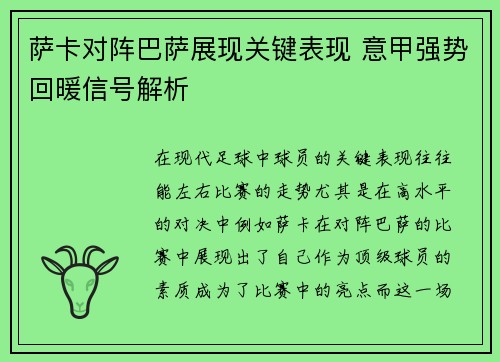 萨卡对阵巴萨展现关键表现 意甲强势回暖信号解析