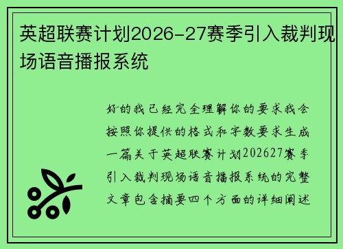 英超联赛计划2026-27赛季引入裁判现场语音播报系统