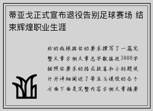 蒂亚戈正式宣布退役告别足球赛场 结束辉煌职业生涯