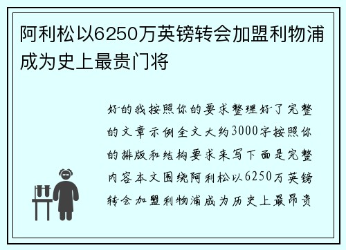 阿利松以6250万英镑转会加盟利物浦成为史上最贵门将 阿利松以6250万英镑转会加盟利物浦成为史上最贵门将