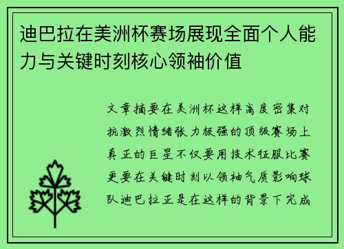 迪巴拉在美洲杯赛场展现全面个人能力与关键时刻核心领袖价值 迪巴拉在美洲杯赛场展现全面个人能力与关键时刻核心领袖价值