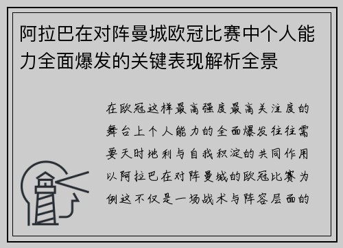 阿拉巴在对阵曼城欧冠比赛中个人能力全面爆发的关键表现解析全景