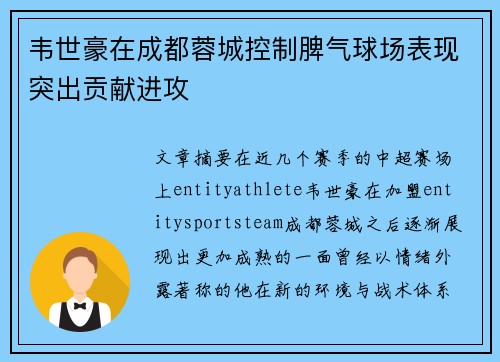韦世豪在成都蓉城控制脾气球场表现突出贡献进攻 韦世豪在成都蓉城控制脾气球场表现突出贡献进攻