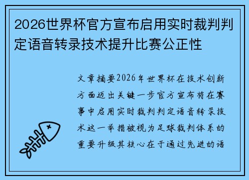 2026世界杯官方宣布启用实时裁判判定语音转录技术提升比赛公正性