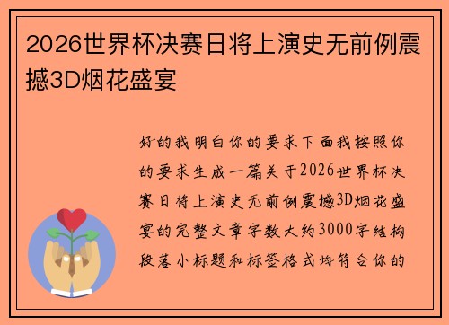 2026世界杯决赛日将上演史无前例震撼3D烟花盛宴