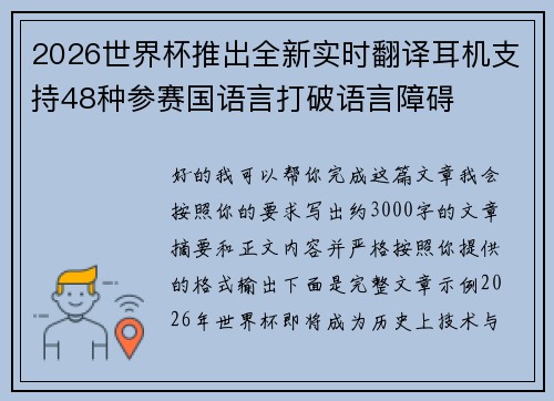 2026世界杯推出全新实时翻译耳机支持48种参赛国语言打破语言障碍 2026世界杯推出全新实时翻译耳机支持48种参赛国语言打破语言障碍