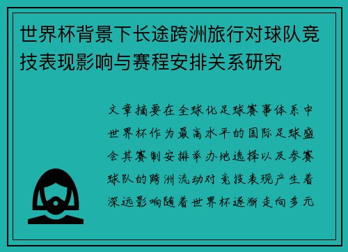 世界杯背景下长途跨洲旅行对球队竞技表现影响与赛程安排关系研究 世界杯背景下长途跨洲旅行对球队竞技表现影响与赛程安排关系研究