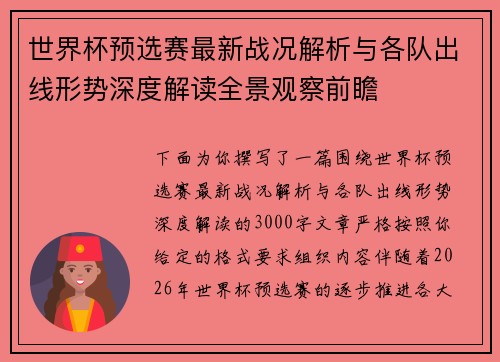 世界杯预选赛最新战况解析与各队出线形势深度解读全景观察前瞻 世界杯预选赛最新战况解析与各队出线形势深度解读全景观察前瞻