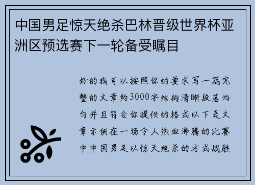 中国男足惊天绝杀巴林晋级世界杯亚洲区预选赛下一轮备受瞩目 中国男足惊天绝杀巴林晋级世界杯亚洲区预选赛下一轮备受瞩目
