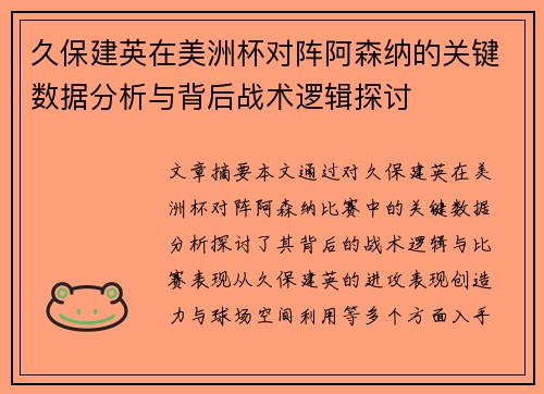 久保建英在美洲杯对阵阿森纳的关键数据分析与背后战术逻辑探讨 久保建英在美洲杯对阵阿森纳的关键数据分析与背后战术逻辑探讨