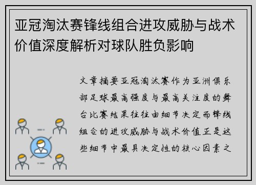 亚冠淘汰赛锋线组合进攻威胁与战术价值深度解析对球队胜负影响 亚冠淘汰赛锋线组合进攻威胁与战术价值深度解析对球队胜负影响