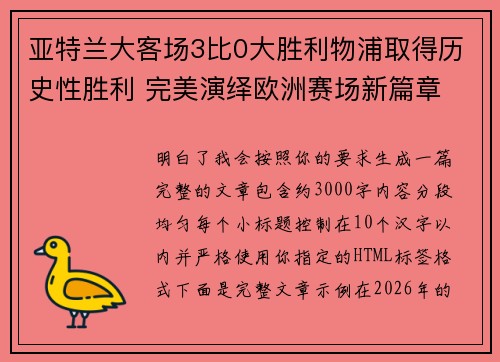 亚特兰大客场3比0大胜利物浦取得历史性胜利 完美演绎欧洲赛场新篇章