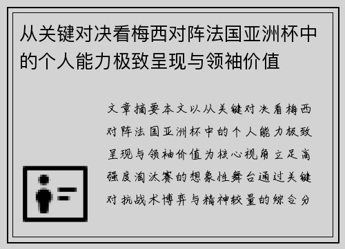 从关键对决看梅西对阵法国亚洲杯中的个人能力极致呈现与领袖价值