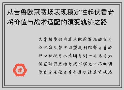 从吉鲁欧冠赛场表现稳定性起伏看老将价值与战术适配的演变轨迹之路 从吉鲁欧冠赛场表现稳定性起伏看老将价值与战术适配的演变轨迹之路
