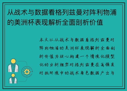 从战术与数据看格列兹曼对阵利物浦的美洲杯表现解析全面剖析价值