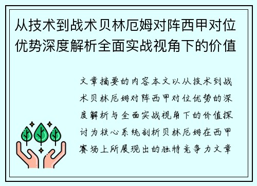 从技术到战术贝林厄姆对阵西甲对位优势深度解析全面实战视角下的价值探讨