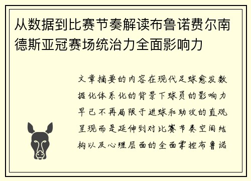 从数据到比赛节奏解读布鲁诺费尔南德斯亚冠赛场统治力全面影响力 从数据到比赛节奏解读布鲁诺费尔南德斯亚冠赛场统治力全面影响力