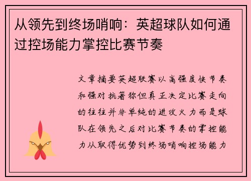 从领先到终场哨响：英超球队如何通过控场能力掌控比赛节奏