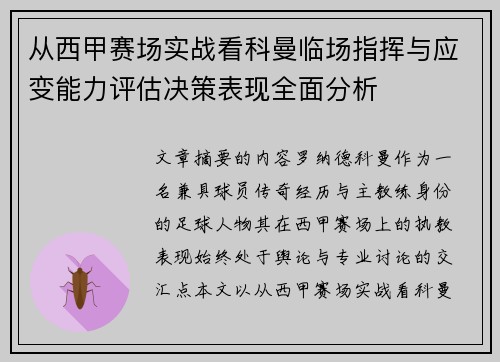 从西甲赛场实战看科曼临场指挥与应变能力评估决策表现全面分析 从西甲赛场实战看科曼临场指挥与应变能力评估决策表现全面分析
