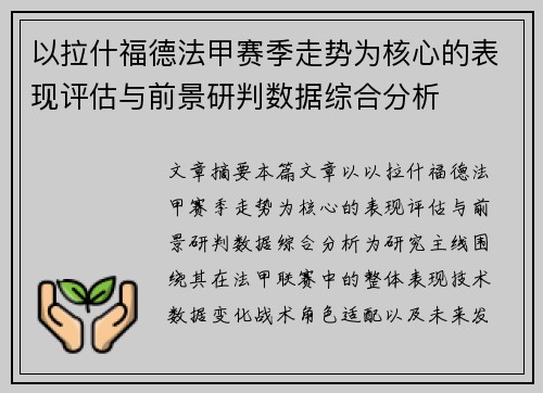 以拉什福德法甲赛季走势为核心的表现评估与前景研判数据综合分析 以拉什福德法甲赛季走势为核心的表现评估与前景研判数据综合分析