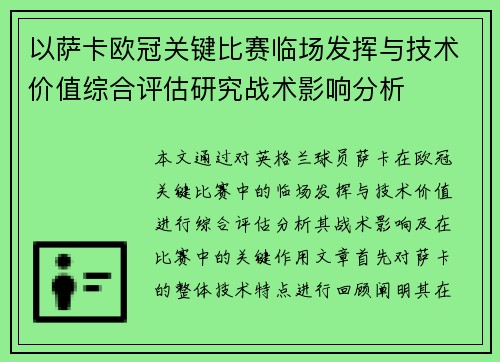 以萨卡欧冠关键比赛临场发挥与技术价值综合评估研究战术影响分析