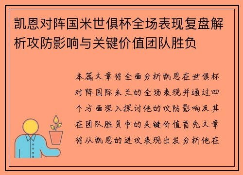 凯恩对阵国米世俱杯全场表现复盘解析攻防影响与关键价值团队胜负 凯恩对阵国米世俱杯全场表现复盘解析攻防影响与关键价值团队胜负