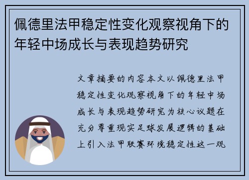 佩德里法甲稳定性变化观察视角下的年轻中场成长与表现趋势研究 佩德里法甲稳定性变化观察视角下的年轻中场成长与表现趋势研究