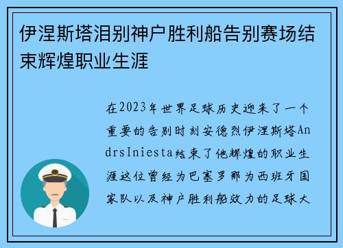伊涅斯塔泪别神户胜利船告别赛场结束辉煌职业生涯