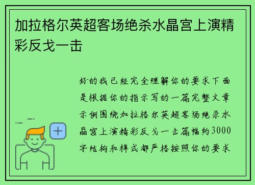 加拉格尔英超客场绝杀水晶宫上演精彩反戈一击 加拉格尔英超客场绝杀水晶宫上演精彩反戈一击