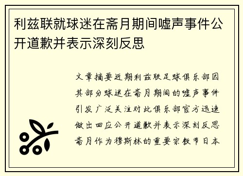 利兹联就球迷在斋月期间嘘声事件公开道歉并表示深刻反思