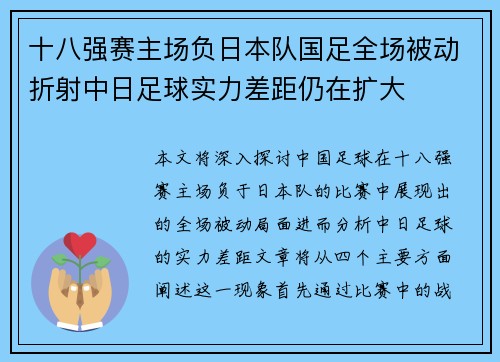十八强赛主场负日本队国足全场被动折射中日足球实力差距仍在扩大