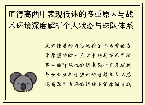 厄德高西甲表现低迷的多重原因与战术环境深度解析个人状态与球队体系影响研究