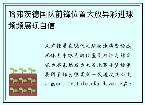 哈弗茨德国队前锋位置大放异彩进球频频展现自信