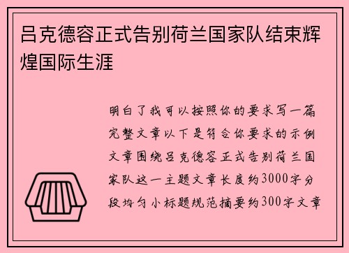 吕克德容正式告别荷兰国家队结束辉煌国际生涯