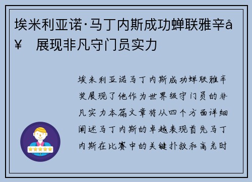 埃米利亚诺·马丁内斯成功蝉联雅辛奖展现非凡守门员实力