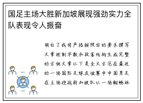 国足主场大胜新加坡展现强劲实力全队表现令人振奋