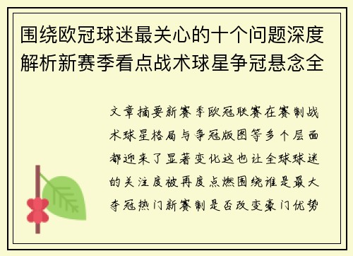围绕欧冠球迷最关心的十个问题深度解析新赛季看点战术球星争冠悬念全景解读