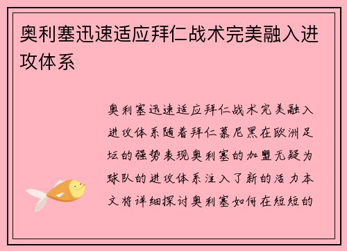 奥利塞迅速适应拜仁战术完美融入进攻体系