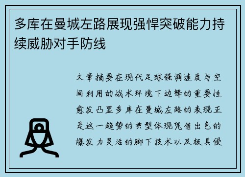 多库在曼城左路展现强悍突破能力持续威胁对手防线