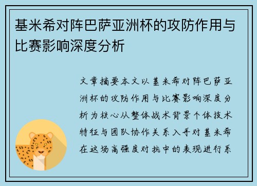 基米希对阵巴萨亚洲杯的攻防作用与比赛影响深度分析 基米希对阵巴萨亚洲杯的攻防作用与比赛影响深度分析