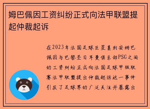 姆巴佩因工资纠纷正式向法甲联盟提起仲裁起诉