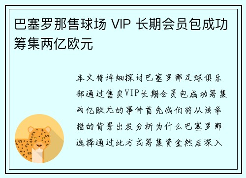 巴塞罗那售球场 VIP 长期会员包成功筹集两亿欧元