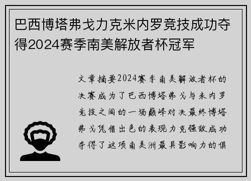 巴西博塔弗戈力克米内罗竞技成功夺得2024赛季南美解放者杯冠军